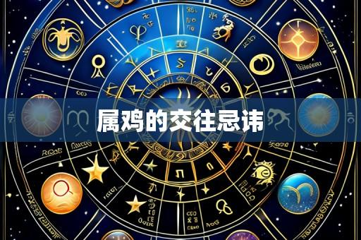 属鸡的交往忌讳