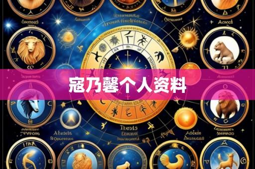 寇乃馨个人资料