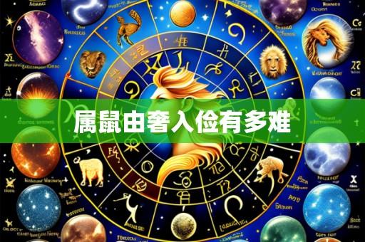 属鼠由奢入俭有多难