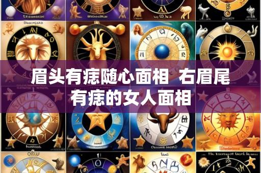 眉头有痣随心面相 右眉尾有痣的女人面相