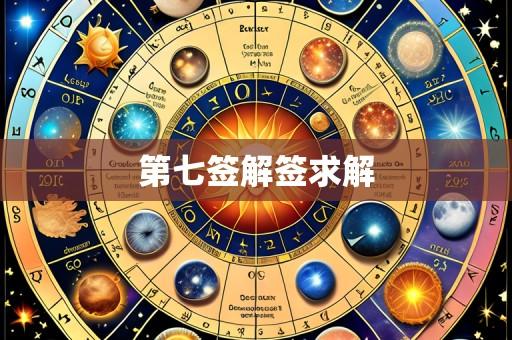 第七签解签求解