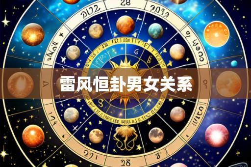雷风恒卦男女关系