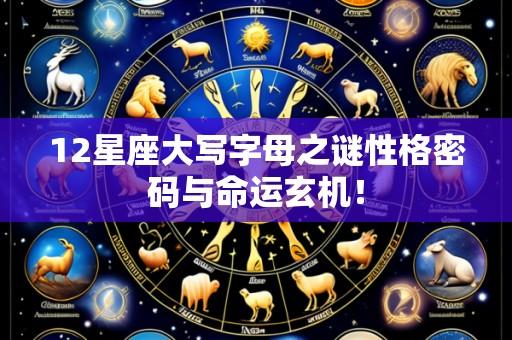12星座大写字母之谜性格密码与命运玄机!
