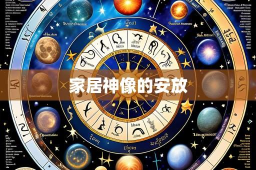 家居神像的安放