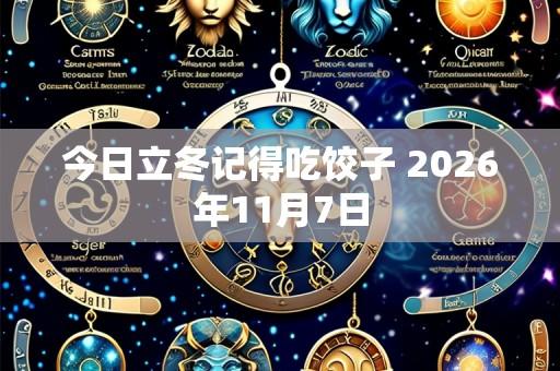 今日立冬记得吃饺子 2026年11月7日