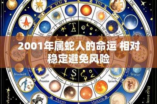 2001年属蛇人的命运 相对稳定避免风险