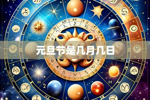 元旦节是几月几日