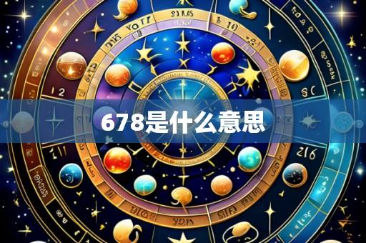 678是什么意思
