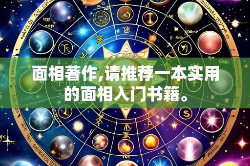 面相著作,请推荐一本实用的面相入门书籍。