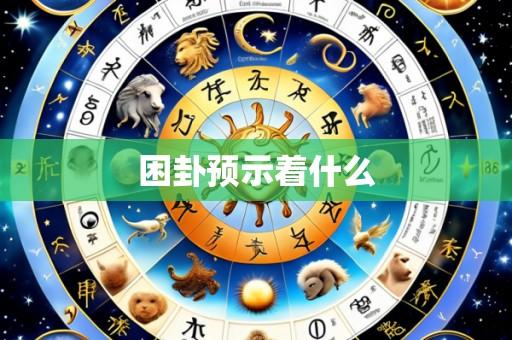 困卦预示着什么
