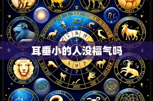 耳垂小的人没福气吗