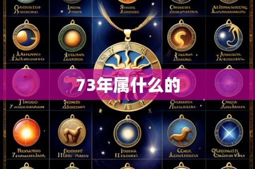 73年属什么的