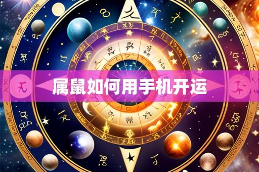 属鼠如何用手机开运