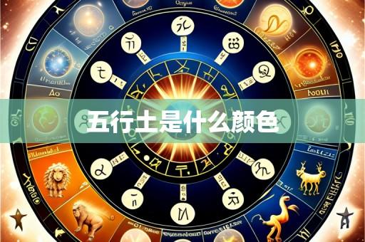 五行土是什么颜色