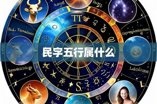 民字五行属什么