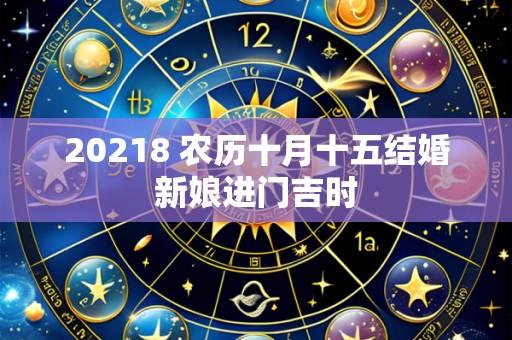 20218 农历十月十五结婚新娘进门吉时