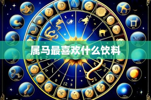 属马最喜欢什么饮料