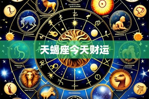 天蝎座今天财运