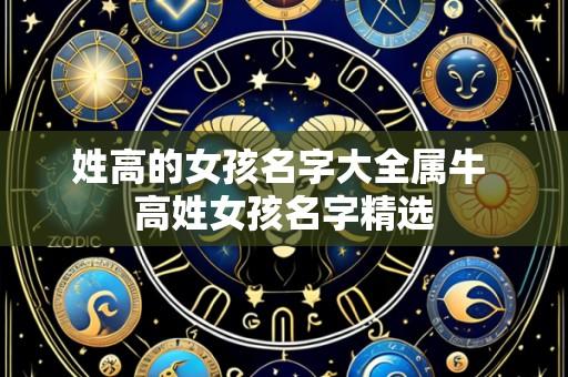 姓高的女孩名字大全属牛 高姓女孩名字精选