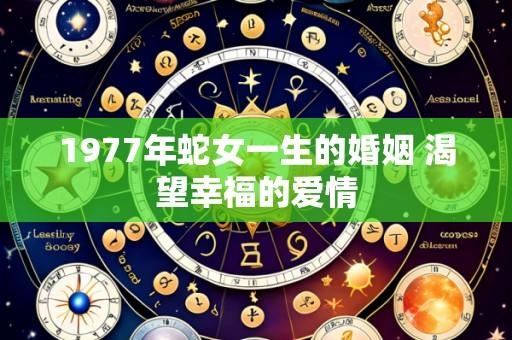 1977年蛇女一生的婚姻 渴望幸福的爱情