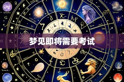 梦见即将需要考试