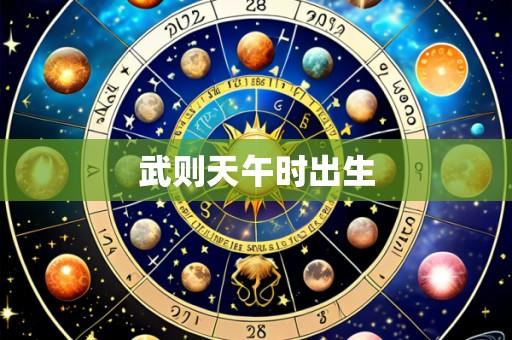 武则天午时出生
