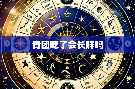 青团吃了会长胖吗