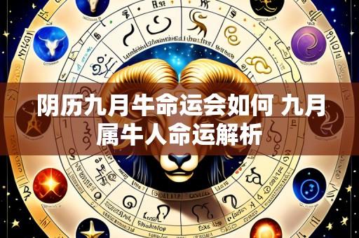阴历九月牛命运会如何 九月属牛人命运解析
