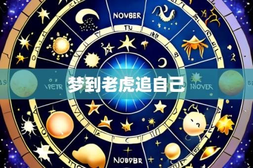 梦到老虎追自己
