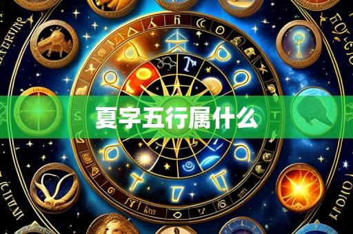 夏字五行属什么