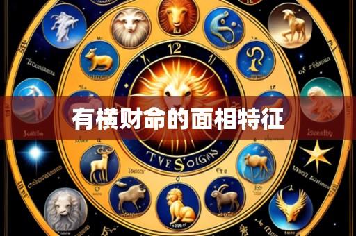 有横财命的面相特征