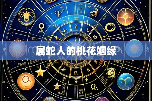 属蛇人的桃花姻缘