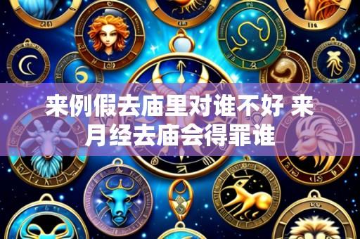 来例假去庙里对谁不好 来月经去庙会得罪谁