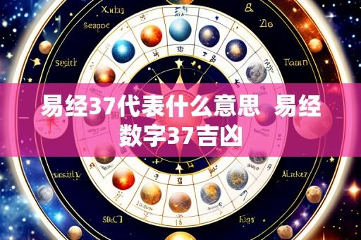 易经37代表什么意思  易经数字37吉凶