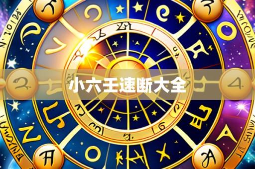 小六壬速断大全