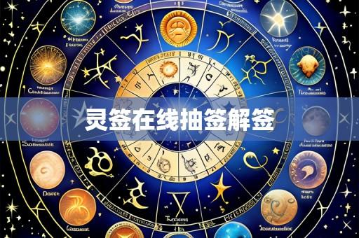 灵签在线抽签解签