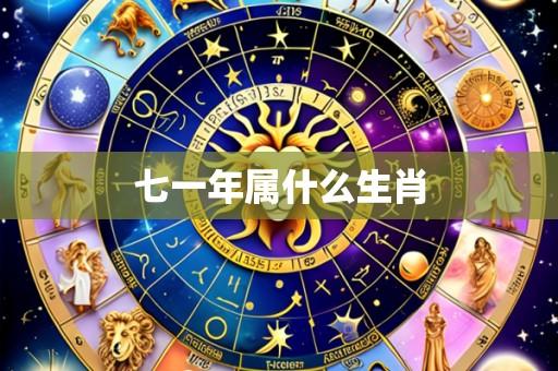 七一年属什么生肖