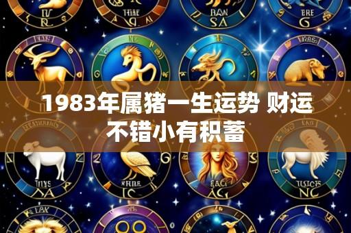 1983年属猪一生运势 财运不错小有积蓄