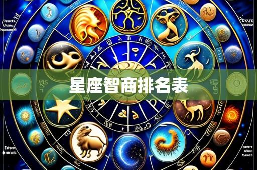 星座智商排名表