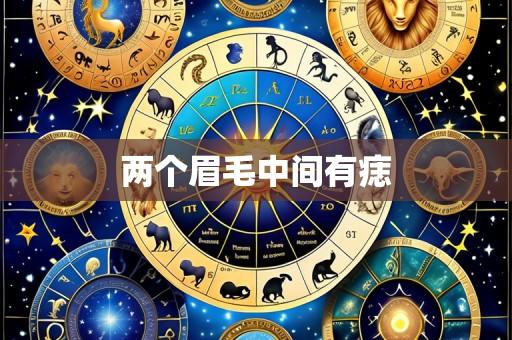 两个眉毛中间有痣
