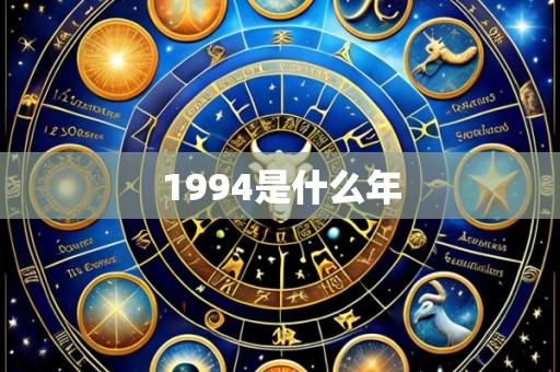 1994是什么年