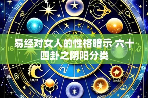 易经对女人的性格暗示 六十四卦之阴阳分类