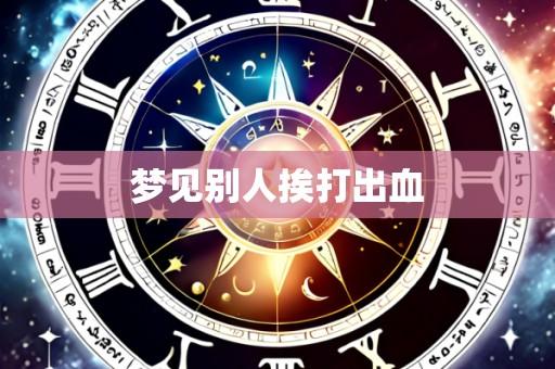 梦见别人挨打出血