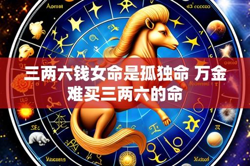三两六钱女命是孤独命 万金难买三两六的命