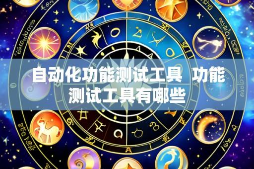 自动化功能测试工具 功能测试工具有哪些