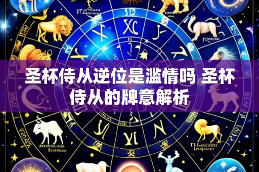 圣杯侍从逆位是滥情吗 圣杯侍从的牌意解析