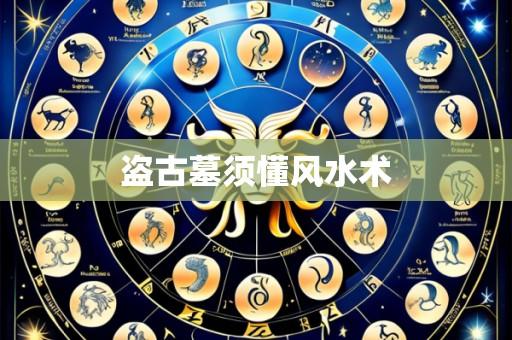盗古墓须懂风水术