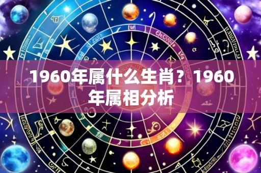 1960年属什么生肖?1960年属相分析