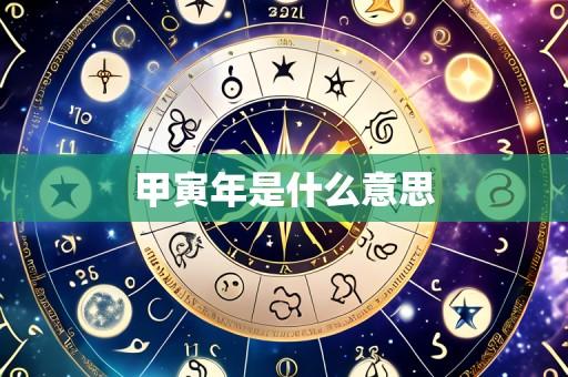甲寅年是什么意思
