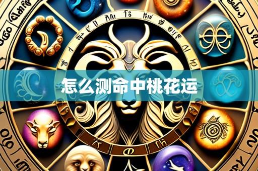 怎么测命中桃花运